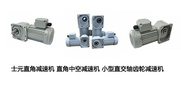 士元直角減速機,直角減速機,直角減速電機,減速電機